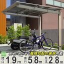 【9/30まで限定価格】サイクルポート 自転車置き場 DIY 駐輪場 自転車 屋根 サイクル ガレージ 三協アルミ ニューマイリッシュ ミニタイプ 5819 58-19 H28 柱高さ 超ロング柱 ポリカ屋根 バイク ガレージ 通常勾配 逆勾配 おしゃれ 【地域限定配送】