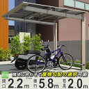 サイクルポート 自転車置き場 DIY 駐輪場 自転車 屋根 サイクル ガレージ 三協アルミ ニューマイリッシュ ミニタイプ 5822 58-22 H20 柱高さ 標準柱 ポリカ屋根 バイク ガレージ 通常勾配 逆勾配 おしゃれ 【地域限定配送】