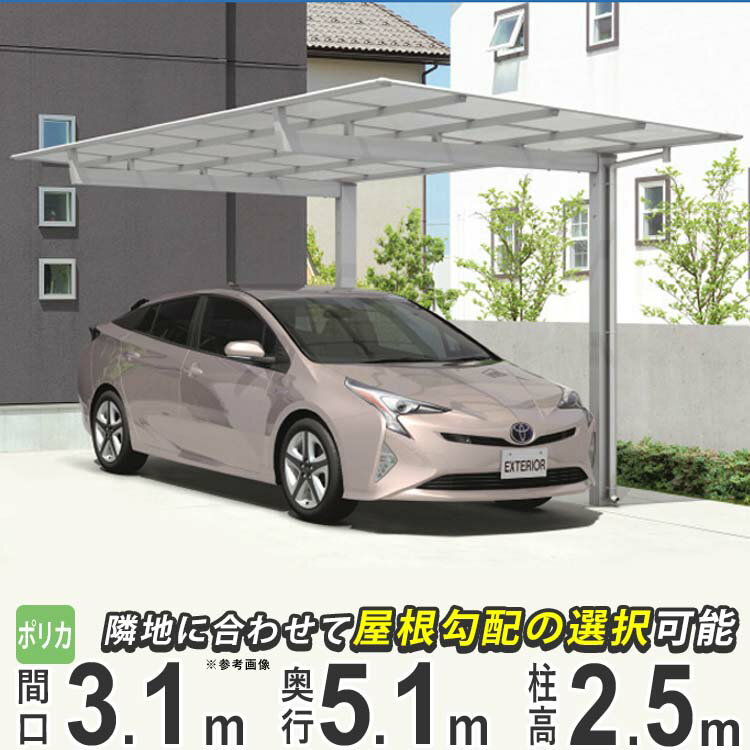 カーポート 1台用 駐車場 屋根 車庫 ガレージ 後付け DIY 雨樋 車 屋根 屋外 外構 51-31 三協アルミ ニューマイリッシュ 奥行5071mm 間口3125mm 高さ2500mm ポリカーボネート屋根 通常勾配 逆勾配 【地域限定配送】