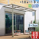 【在庫限り】 テラス屋根 後付け テラス 屋根 アルミ DIY ひさし バルコニー 2階用 3階用 目隠し フラット型 F型 1.0間 × 3尺 1間 奥行移動...