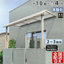 【在庫限り】 テラス屋根 後付け テラス 屋根 アルミ DIY ひさし バルコニー 2階用 3階用 目隠し アール型 R型 1.0間 × 4尺 1間 奥行移動桁...