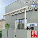 【在庫限り】 テラス屋根 後付け テラス 屋根 アルミ DIY ひさし バルコニー 2階用 2階 目隠し アール型 R型 1.0間 × 5尺 1間 奥行移動桁 ...