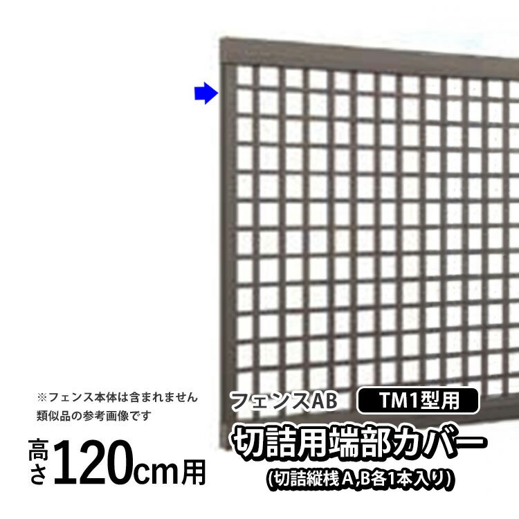 樂天商城 - フェンス 端部カバー 切詰用 分割用 カバー カット DIY 外構 LIXIL リクシル フェンスAB TM1 型用 境界フェンス 目隠しフェンス 目隠し フェンス 縦目隠し フェンス用 アルミフェンス用 部品 部材 【 高さ120cm 用】 T120 T-12 H1200 全国配送