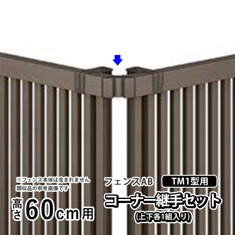樂天商城 - フェンス コーナー継ぎ手 コーナー金具 コーナー 継手DIY LIXIL リクシル フェンスAB TM1 型用 アルミフェンス 境界フェンス 目隠しフェンス 部品 部材【コーナー継手セットF(上下各1組入り)】 【 高さ60cm 用】 T60 H600 送料無料