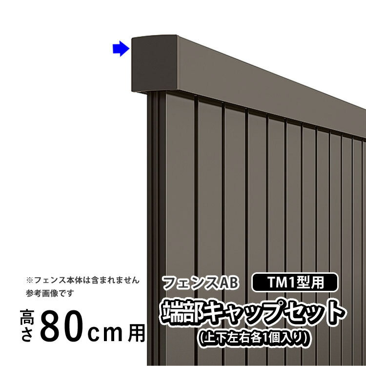 樂天商城 - 【土日限定P2倍】フェンス エンドキャップ 端部キャップ 小口キャップ 保護キャップ キャップ オプション DIY LIXIL リクシル フェンスAB TM1 型用 目隠し フェンス 部品 部材 【端部キャップセットF(上下左右各1個入)】【 高さ80cm 用】 T80 T-8 H800 送料無料
