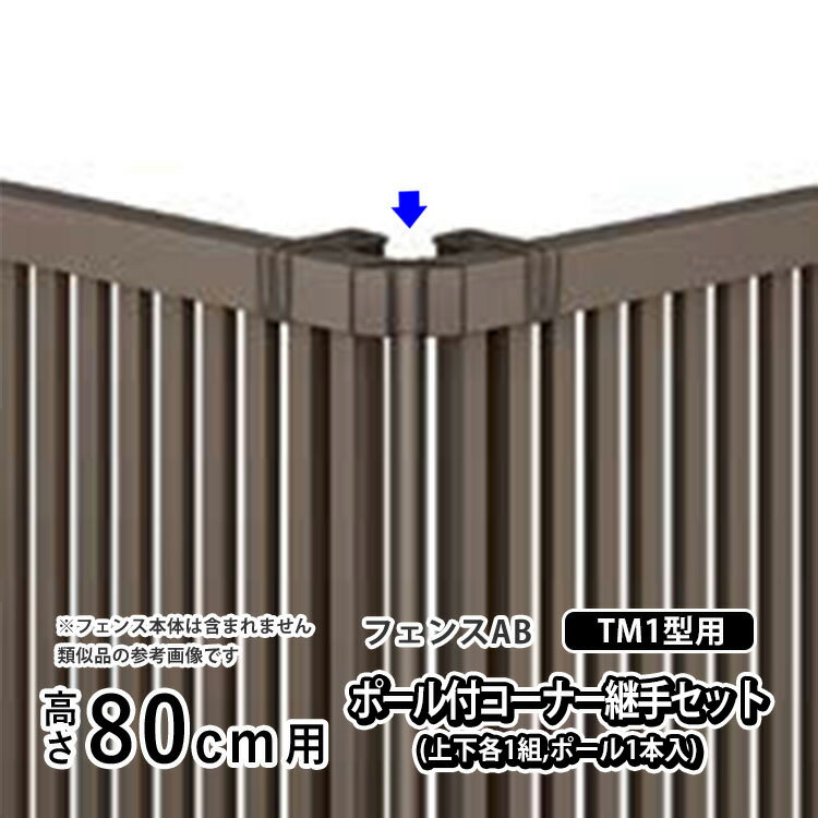 樂天商城 - 【土日限定P2倍+先着最大600円OFF】フェンス コーナー継ぎ手 コーナー金具 コーナー 継手DIY LIXIL リクシル フェンスAB TM1 型用 アルミフェンス 境界フェンス 目隠しフェンス 部品 部材【ポール付きコーナー継手セットF】 【 高さ80cm 用】 T80 T-8 H800 全国配送