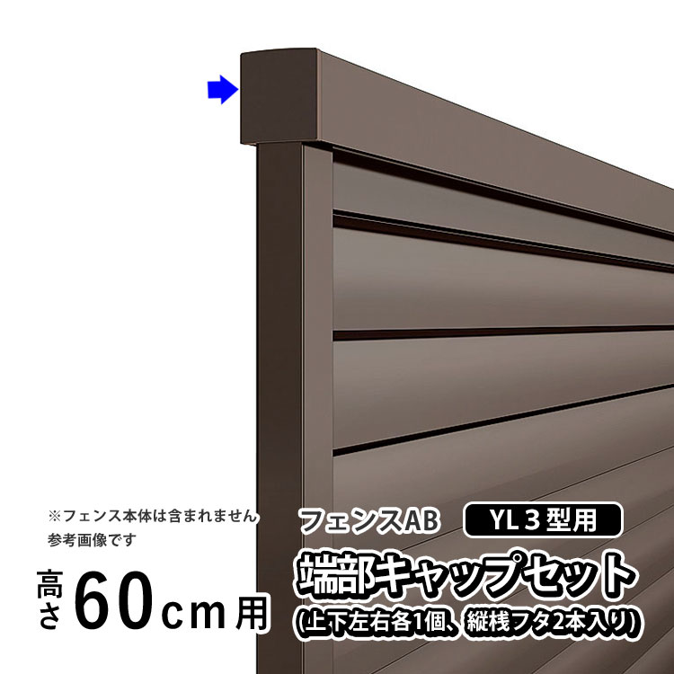 こちらの部材を使用するフェンス本体ページはこちら 画像をクリックすると商品ページへ進みます ＜関連キーワード＞（本商品の説明ではありません） フェンス部品 フェンスオプション フェンス部材 部品 フェンス 部材 金具 diy フェンス 外構フェンス アルミ フェンス スチール 後付け アルミフェンス メッシュフェンス パネル 金網 ネットフェンス 囲い 柵 目隠しフェンス 境界フェンス エクステリア 門扉 柱 支柱 ポール 自由柱 フェンス 自在支柱 フリー支柱 フェンス柱 杭 フェンスコーナー金具 角 カーブ L字 コーナー部品 フェンスコーナー 切断 フェンス切断 端部カバー エンドキャップ 端部キャップ キャップ フタ 蓋 横さんキャップ 小口キャップ フェンスキャップ 連結継手 継手 フェンス継ぎ手 接続金具 固定金具 フェンス連結 ジョイント 激安フェンス 安い フェンス 簡単 費用 防犯 フェンス ガーデンオフィス 楽しい お得 おトク 安心 施主支給 交換 修理 リフォーム YKKAP 三協アルミ 四国化成 LIXIL 純正品LIXIL アルミ形材フェンス フェンスAB YL3型用オプション ▼取付方法をご紹介しています▼ フェンスAB フリーポールタイプ取扱説明書を見る ▽ 商品情報 フェンスAB YL3型用オプション『端部キャップセットE（上下左右各1個入、縦桟フタ2本入り）』 ▽ 内容詳細 ・上桟端部キャップ・・2個 ・下桟端部キャップ・・2個 ・縦桟蓋・・・・・・・2個 ・注意シール・・・・・1枚 ・取扱説明書・・・・・1点 ▽ サイズ 高さ 60cm用 ▽ メーカー LIXIL （ リクシル ） ▽ カラー オータムブラウン / シャイングレー / ホワイト / ブラック / ナチュラルシルバーFの5色よりお選び下さい。 ▽ 注意事項 ※フェンス本体は含まれません。 メーカー在庫欠品時は納期がかかる場合があります。 写真はイメージです。 実際の寸法はサイズの項目をご確認下さい。 モニターの具合により、掲載写真と実際の商品の色が異なって見える場合がございます。予めご了承下さい。 ＜関連キーワード＞（本商品の説明ではありません） フェンス部品 フェンスオプション フェンス部材 部品 フェンス 部材 金具 diy フェンス 外構フェンス アルミ スチール 後付け アルミフェンス メッシュフェンス パネル 金網 ネットフェンス 囲い 柵 目隠しフェンス 境界フェンス エクステリア 門扉 柱 支柱 ポール 自由柱 フェンス 自在支柱 フリー支柱 フェンス柱 杭 フェンスコーナー金具 角 カーブ L字 コーナー部品 フェンス切断 端部カバー エンドキャップ 端部キャップ フタ 蓋 横さんキャップ 小口キャップ フェンスキャップ 連結継手 継手 フェンス継ぎ手 接続金具 固定金具 フェンス連結 ジョイント 激安フェンス 安い 簡単 費用 純正品 防犯 ガーデンオフィス 楽しい お得 おトク 安心 交換 修理 リフォーム ご覧いただいてる商品の高さ別のフェンス本体の商品ページは▼ こちらをクリック ▼ ※クリックすると商品ページ一覧へ進みます アルミフェンス一覧をもっと見る ● お店のトップページへもどる ●