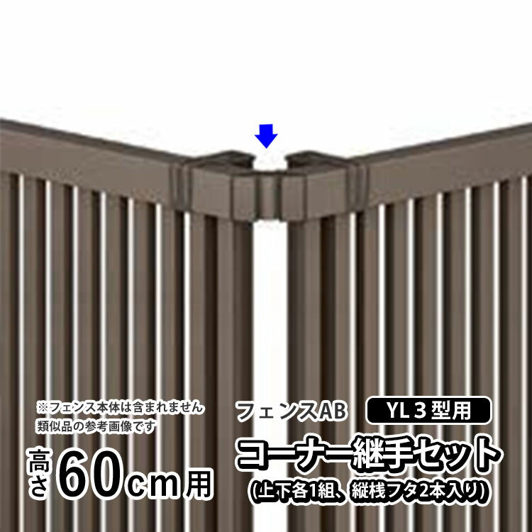 樂天商城 - 【土日限定P2倍+先着最大600円OFF】フェンス コーナー継ぎ手 コーナー金具 コーナー 継手DIY LIXIL リクシル フェンスAB YL3 型用 アルミ 境界フェンス 目隠しフェンス 部品 部材【コーナー継手セットE(上下各1組、縦桟フタ2本入り)】 【 高さ60cm 用】 T60 H600 全国配送