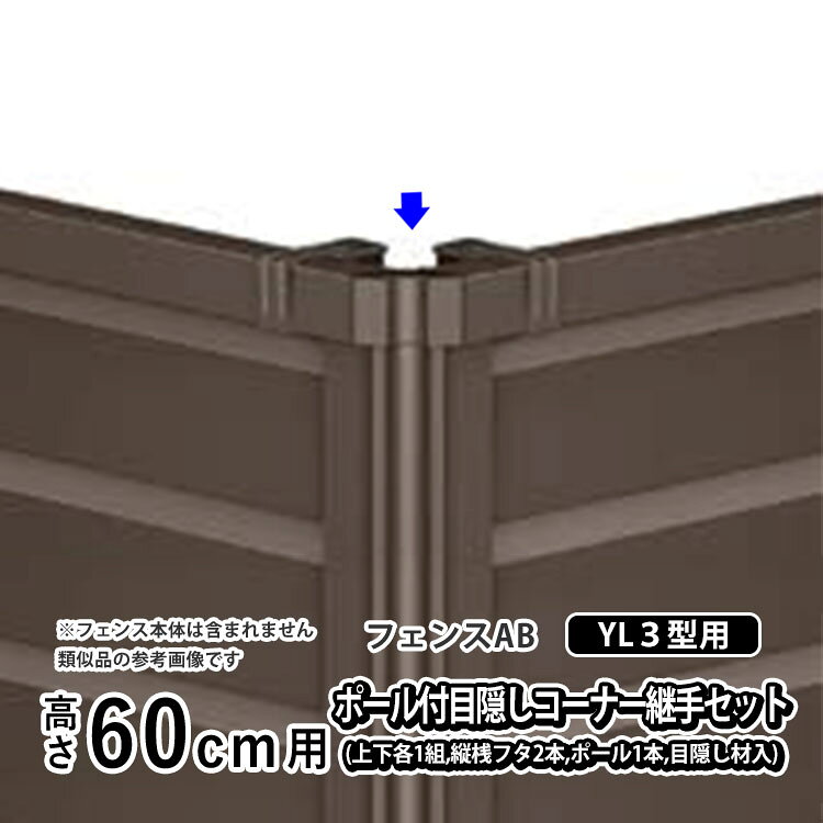 【4月値上げ 3/30.15時迄特価】フェンス コーナー継ぎ手 コーナー金具 コーナー 継手DIY LIXIL リクシル フェンスAB YL3 型用 アルミフェンス 境界フェンス 目隠しフェンス 部品 部材【ポール付き目隠しコーナー継手セットE】 【 高さ60cm 用】 T60 T-6 H600 全国配送
