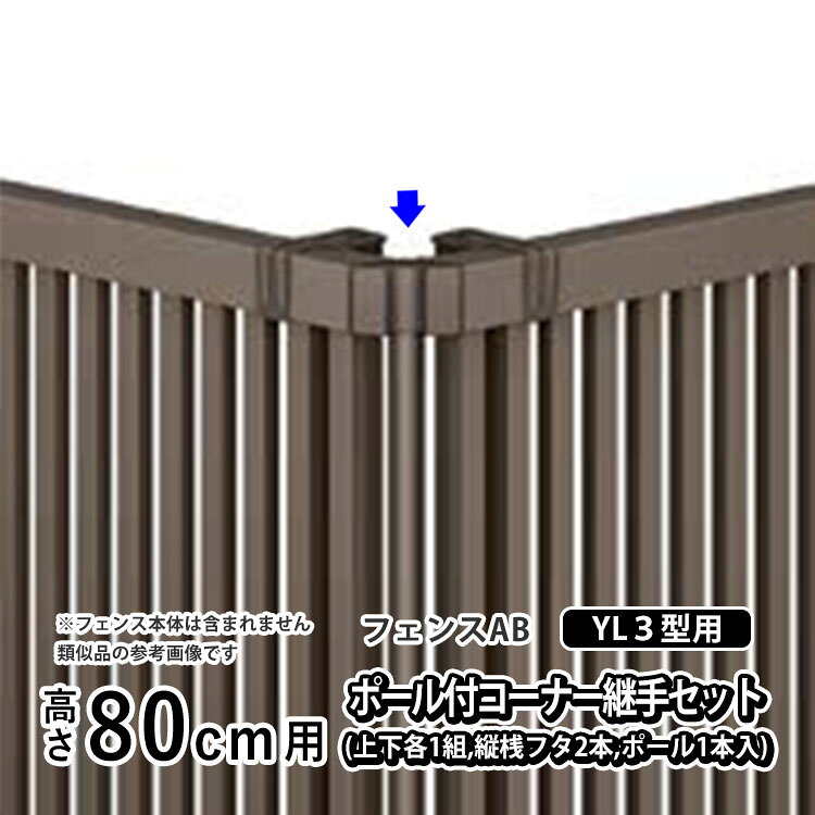 樂天商城 - 【土日限定P2倍+先着最大600円OFF】フェンス コーナー継ぎ手 コーナー金具 コーナー 継手DIY LIXIL リクシル フェンスAB YL3 型用 アルミフェンス 境界フェンス 目隠しフェンス 部品 部材【ポール付きコーナー継手セットE】 【 高さ80cm 用】 T80 T-8 H800 全国配送