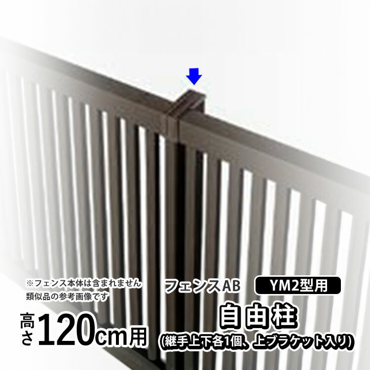 【12/25限定P2倍】フェンス 柱 支柱 自由柱 フリー支柱 自在柱 ポール 柱のみ オプション DIY 外構 LIXIL リクシル フェンスAB YM2 型用 境界フェンス 目隠しフェンス 目隠し フェンス 横目隠し フェンス用 アルミ 部品 部材 【 高さ120cm 用】 T120 T-12 H1200 全国配送可能