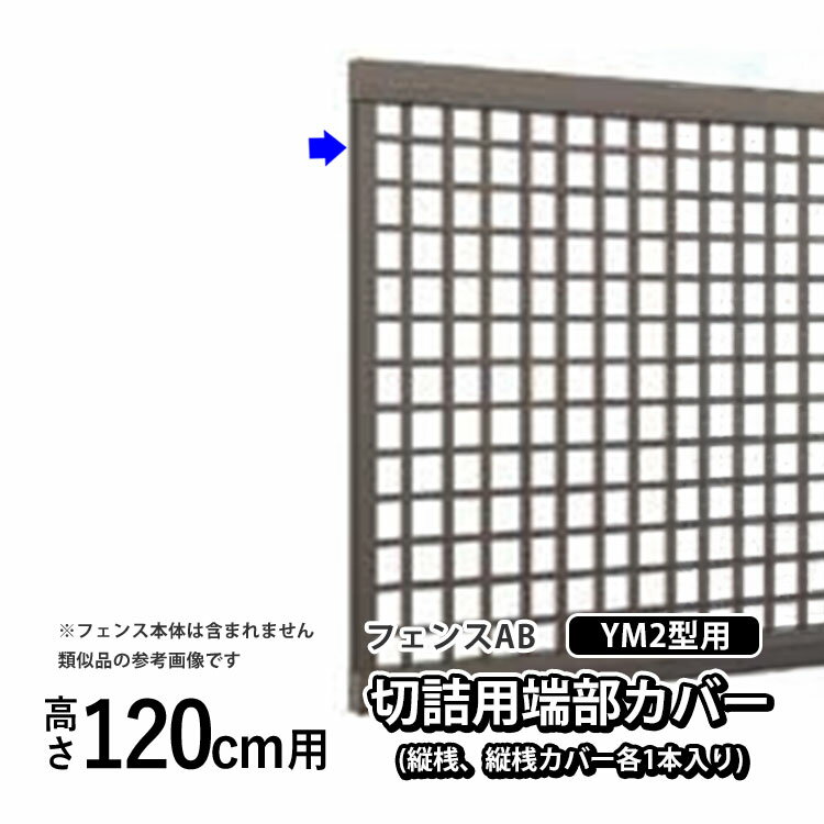樂天商城 - フェンス 端部カバー 切詰用 カバー カット DIY 外構 LIXIL リクシル フェンスAB YM2 型用 境界フェンス 目隠しフェンス 目隠し フェンス 横目隠し フェンス用 アルミフェンス用 部品 部材 【 高さ120cm 用】 T120 T-12 H1200 全国配送