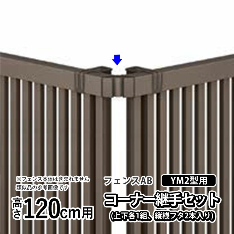 樂天商城 - 【土日限定P2倍+先着最大600円OFF】フェンス コーナー継ぎ手 コーナー金具 コーナー 継手DIY LIXIL リクシル フェンスAB YM2 型用 アルミ 境界フェンス 目隠しフェンス 部品 部材【コーナー継手セットE(上下各1組、縦桟フタ2本入り)】 【 高さ120cm 用】 T120 H1200 全国配送