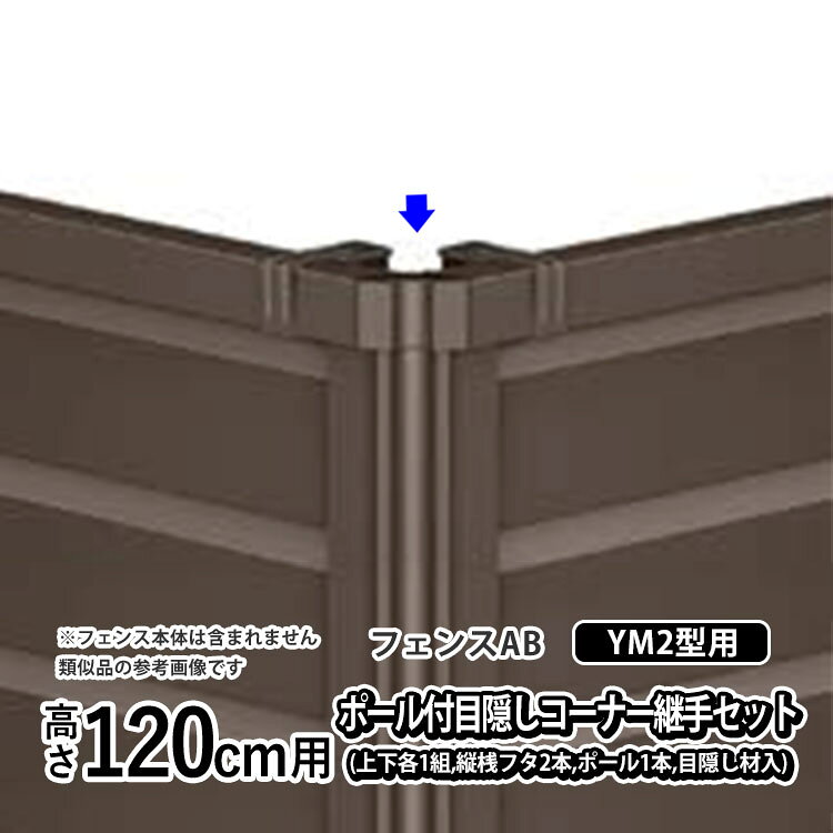こちらの部材を使用するフェンス本体ページはこちら 画像をクリックすると商品ページへ進みます ＜関連キーワード＞（本商品の説明ではありません） フェンス部品 フェンスオプション フェンス部材 部品 フェンス 部材 金具 diy フェンス 外構フェンス アルミ フェンス スチール 後付け アルミフェンス メッシュフェンス パネル 金網 ネットフェンス 囲い 柵 目隠しフェンス 境界フェンス エクステリア 門扉 柱 支柱 ポール 自由柱 フェンス 自在支柱 フリー支柱 フェンス柱 杭 フェンスコーナー金具 角 カーブ L字 コーナー部品 フェンスコーナー 切断 フェンス切断 端部カバー エンドキャップ 端部キャップ キャップ フタ 蓋 横さんキャップ 小口キャップ フェンスキャップ 連結継手 継手 フェンス継ぎ手 接続金具 固定金具 フェンス連結 ジョイント 激安フェンス 安い フェンス 簡単 費用 防犯 フェンス ガーデンオフィス 楽しい お得 おトク 安心 施主支給 交換 修理 リフォーム YKKAP 三協アルミ 四国化成 LIXIL 純正品LIXIL アルミ形材フェンス フェンスAB YM2型用オプション ▼取付方法をご紹介しています▼ フェンスAB フリーポールタイプ取扱説明書を見る フェンスAB コーナー部材取扱説明書を見る ▽ 商品情報 フェンスAB YM2型用オプション『ポール付き目隠しコーナー継手セットE（上下各1組、縦桟フタ2本、ポール1本、目隠し材入り）』 対応角度：入隅60°〜180°、出隅60°〜180°対応 ▽ 内容詳細 ・上桟コーナー継手・・・・・1本 ・下桟コーナー継手・・・・・1本 ・縦桟蓋・・・・・・・・・・2個 ・コーナー目隠しポールA・・1本 ・コーナー目隠しポールB・・1本 ・コーナーポールアタッチ・・2個 ・取付説明書・・・・・・・・1点 ▽ サイズ 高さ 120cm用 ▽ メーカー LIXIL （ リクシル ） ▽ カラー オータムブラウン / シャイングレー / ホワイト / ブラック / ナチュラルシルバーFの5色よりお選び下さい。 ▽ 注意事項 ※フェンス本体は含まれません。 メーカー在庫欠品時は納期がかかる場合があります。 写真はイメージです。実際の寸法はサイズの項目をご確認下さい。 モニターの具合により、掲載写真と実際の商品の色が異なって見える場合がございます。予めご了承下さい。 ご覧いただいてる商品の高さ別のフェンス本体の商品ページは▼ こちらをクリック ▼ ※クリックすると商品ページ一覧へ進みます アルミフェンス一覧をもっと見る ● お店のトップページへもどる ● ＜関連キーワード＞（本商品の説明ではありません） フェンス部品 フェンスオプション フェンス部材 部品 フェンス 部材 金具 diy フェンス 外構フェンス アルミ フェンス スチール 後付け アルミフェンス メッシュフェンス パネル 金網 ネットフェンス 囲い 柵 目隠しフェンス 境界フェンス エクステリア 門扉 柱 支柱 ポール 自由柱 フェンス 自在支柱 フリー支柱 フェンス柱 杭 フェンスコーナー金具 角 カーブ L字 コーナー部品 フェンスコーナー 切断 フェンス切断 端部カバー エンドキャップ 端部キャップ キャップ フタ 蓋 横さんキャップ 小口キャップ フェンスキャップ 連結継手 継手 フェンス継ぎ手 接続金具 固定金具 フェンス連結 ジョイント 激安フェンス 安い フェンス 簡単 費用 防犯 フェンス ガーデンオフィス 楽しい お得 おトク 安心 施主支給 交換 修理 リフォーム YKKAP 三協アルミ 四国化成 LIXIL 純正品