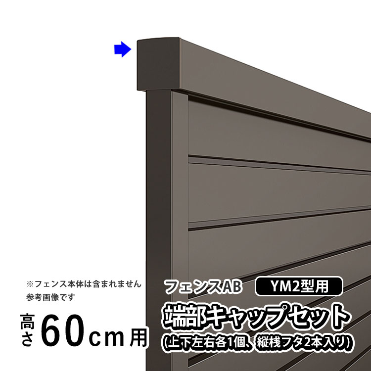 樂天商城 - 【土日限定P2倍+先着最大600円OFF】フェンス エンドキャップ 端部キャップ 小口キャップ 保護キャップ DIY LIXIL リクシル フェンスAB YM2 型用 目隠し フェンス 部品 部材 【端部キャップセットE(上下左右各1個、縦桟フタ2本入)】【 高さ60cm 用】 T60 T-6 H600 全国配送