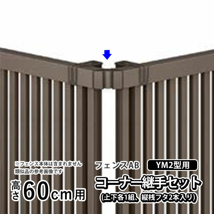 樂天商城 - フェンス コーナー継ぎ手 コーナー金具 コーナー 継手DIY LIXIL リクシル フェンスAB YM2 型用 アルミ 境界フェンス 目隠しフェンス 部品 部材【コーナー継手セットE(上下各1組、縦桟フタ2本入り)】 【 高さ60cm 用】 T60 H600 全国配送
