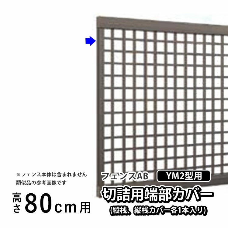 樂天商城 - 【土日限定P2倍+先着最大600円OFF】フェンス 端部カバー 切詰用 カバー カット DIY 外構 LIXIL リクシル フェンスAB YM2 型用 境界フェンス 目隠しフェンス 目隠し フェンス 横目隠し フェンス用 アルミフェンス用 部品 部材 【 高さ80cm 用】 T80 T-8 H800 全国配送