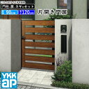 【土日限定P2倍+先着最大1000円OFF】門扉 片開き おしゃれ アルミ 門扉 片 開き diy 木目調 YKK ルシアス 門柱セット 門扉 フェンス 門柱 ゲート 外 扉 屋外 外構 玄関 アプローチ 横板格子 【W01型】【複合色】【扉幅90cm 扉高さ120cm 0912】【09-12】地域限定送料無料