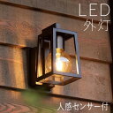 屋外 照明 玄関 照明 玄関照明 外灯 センサーライト 電気 LED 壁掛け ライト おしゃれ 外 明かり 人感センサー 【LED交換可能】 スタイリッシュ モ...