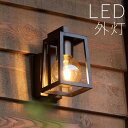 玄関 照明 玄関照明 外灯 屋外 照明 玄関ライト 電気 LED 壁掛け ライト おしゃれ 外 明かり センサーなし 【LED交換可能】 スタイリッシュ モダン...