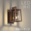 屋外 照明 玄関 照明 玄関照明 外灯 センサーライト 電気 LED 壁掛け ライト おしゃれ 外 明かり 明暗センサー 【LED交換可能】 スタイリッシュ モ...