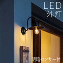 屋外 照明 玄関 照明 玄関照明 外灯 傘 ブラケット ライト センサーライト 電気 LED 壁掛け ライト おしゃれ 外 明かり 明暗センサー付き 【LED交...