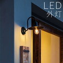 玄関 照明 玄関照明 外灯 屋外 照明 傘 ブラケット ライト 玄関ライト 電気 LED 壁掛け ライト おしゃれ 外 明かり センサーなし 【LED交換可能】...