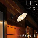屋外 照明 玄関 照明 玄関照明 外灯 傘 ブラケット ライト センサーライト 電気 LED 壁掛け ライト おしゃれ 外 明かり 人感センサー付き【LED交換...