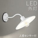 屋外 照明 玄関 照明 玄関照明 外灯 傘 ブラケット ライト センサーライト 電気 LED 壁掛け ライト おしゃれ 外 明かり 人感センサー【LED交換可能...