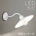屋外 照明 玄関 照明 玄関照明 外灯 傘 ブラケット ライト センサーライト 電気 LED 壁掛け ライト おしゃれ 外 明かり 明暗センサー【LED交換可能...