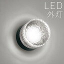 玄関 照明 玄関照明 外灯 屋外 照明 玄関ライト 電気 LED 壁掛け ライト おしゃれ 外 明かり 天井付け センサーなし 【LED交換可能】 模様入りシェ...