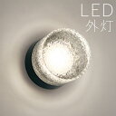 玄関 照明 玄関照明 外灯 屋外 照明 玄関ライト 電気 LED 壁掛け ライト おしゃれ 外 明かり 天井付け センサーなし 【LED交換可能】 模様入りシェ...