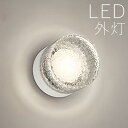 玄関 照明 玄関照明 外灯 屋外 照明 玄関ライト 電気 LED 壁掛け ライト おしゃれ 外 明かり 天井付け センサーなし 【LED交換可能】 模様入りシェ...
