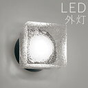 玄関 照明 外灯 玄関照明 屋外 照明 ブラケット ライト ガラス 玄関ライト 電気 LED 壁掛け ライト おしゃれ 外 明かり 天井付け センサーなし 【L...