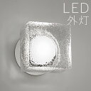玄関 照明 外灯 玄関照明 屋外 照明 ブラケット ライト ガラス 玄関ライト 電気 LED 壁掛け ライト おしゃれ 外 明かり 天井付け センサーなし 【L...
