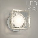 玄関 照明 外灯 玄関照明 屋外 照明 ブラケット ライト ガラス 玄関ライト 電気 LED 壁掛け ライト おしゃれ 外 明かり 天井付け センサーなし 【L...