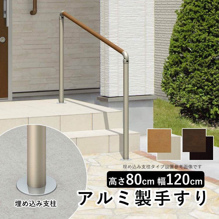 商品詳細　■商品名：三協アルミ 歩行者用補助手すり エトランポS 1スパンセット　■手の小さい方でもしっかり握れる手すり直径Φ34タイプ。玄関アプローチや屋外階段の通行・動作をサポートする屋外用手すりです。　■水平設置から最大40°の傾斜ま...