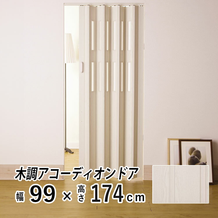 アコーディオンカーテン アコーディオンドア 窓有 間仕切りカーテン 間仕切り ドア レールカーテン ア..