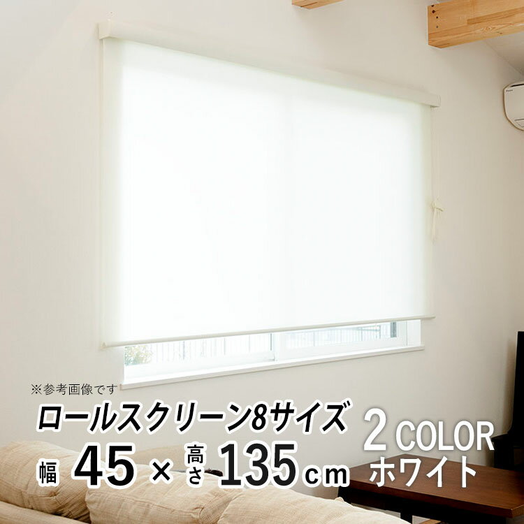 樂天商城 - ロールスクリーン ロールカーテン カバー付き 日よけ シェード ブラインド 非遮光 無地 北欧 おしゃれ インテリア シンプル 部屋 目隠し 小窓 通気 寝室 リビング 西日対策 エクシブ 新生活 【エクシヴ】【 プレーンタイプ ホワイト 】【 幅45cm × 長さ135cm 】