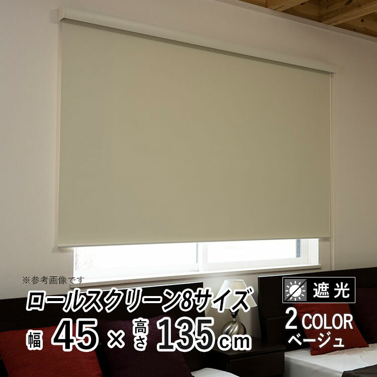 樂天商城 - ロールスクリーン ロールカーテン カバー付き 日よけ シェード ブラインド 遮光 遮熱 無地 北欧 おしゃれ インテリア シンプル 部屋 目隠し 小窓 通気 寝室 リビング 西日対策 エクシブ 新生活 【エクシヴ】【 遮光タイプ ベージュ 】【 幅45cm × 長さ135cm 】