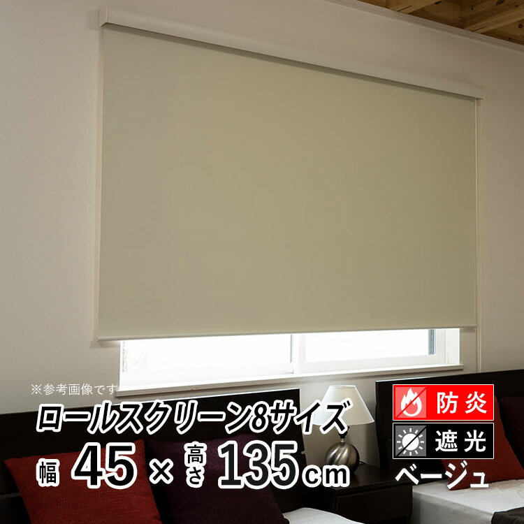 樂天商城 - ロールスクリーン ロールカーテン カバー付き 日よけ シェード ブラインド 遮光 遮熱 無地 北欧 おしゃれ インテリア シンプル 部屋 目隠し 小窓 通気 寝室 リビング 西日対策 エクシブ 新生活 【エクシヴ】【 防炎 遮光タイプ ベージュ 】【 幅45cm × 長さ135cm 】