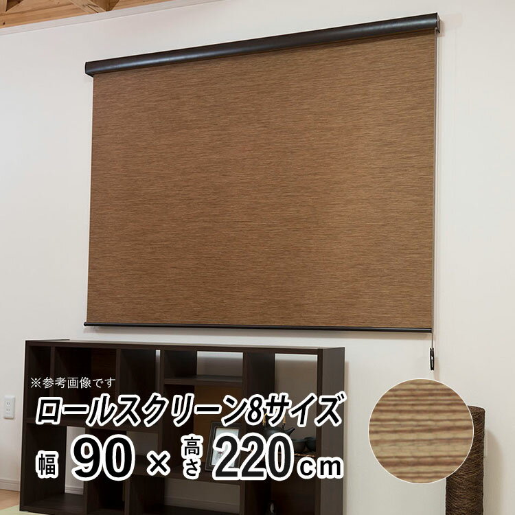 ロールスクリーン ロールカーテン カバー付き 日よけ シェード ブラインド 非遮光 無地 北欧 おしゃれ インテリア シンプル 部屋 目隠し 小窓 通気 寝室 リビング 西日対策 エクシブ 新生活 【エクシヴ】【 ナチュラルタイプ ブラウン 】【 幅90cm × 長さ220cm 】