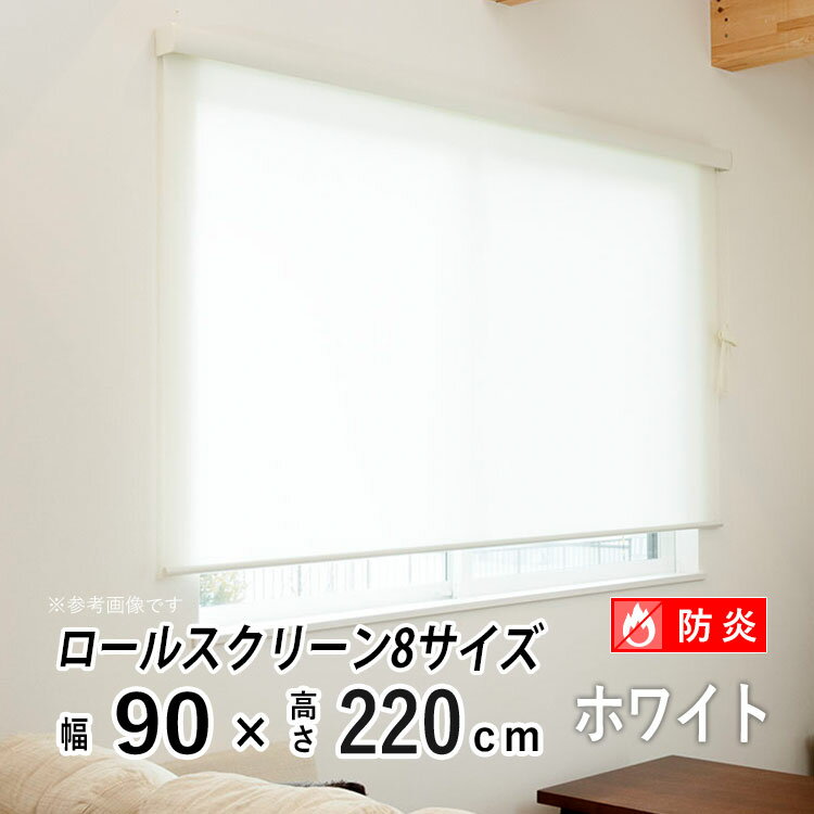 樂天商城 - ロールスクリーン ロールカーテン カバー付き 日よけ シェード ブラインド 非遮光 無地 北欧 おしゃれ インテリア シンプル 部屋 目隠し 小窓 通気 寝室 リビング 西日対策 エクシブ 新生活 【エクシヴ】【 防炎 無地タイプ ホワイト 】【 幅90cm × 長さ220cm 】