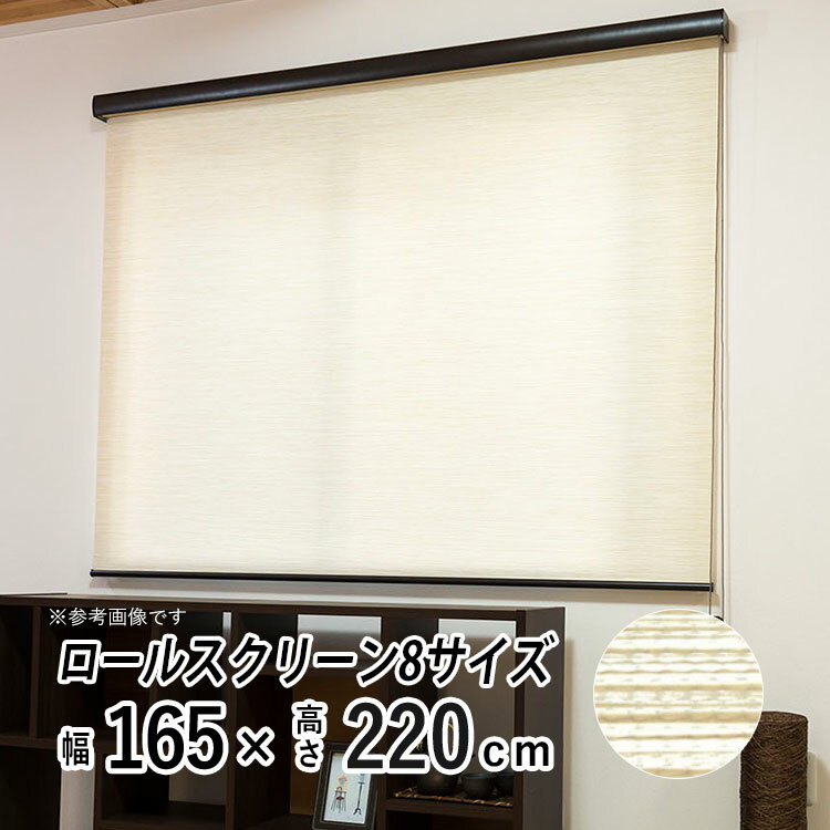 ロールスクリーン ロールカーテン カバー付き 日よけ シェード ブラインド 非遮光 無地 北欧 おしゃれ インテリア シンプル 部屋 目隠し 小窓 通気 寝室 リビング 西日対策 エクシブ 新生活 【エクシヴ】【 ナチュラルタイプ ベージュ 】【 幅165cm × 長さ220cm 】