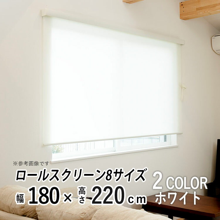樂天商城 - ロールスクリーン ロールカーテン カバー付き 日よけ シェード ブラインド 非遮光 無地 北欧 おしゃれ インテリア シンプル 部屋 目隠し 小窓 通気 寝室 リビング 西日対策 エクシブ 新生活 【エクシヴ】【 プレーンタイプ ホワイト 】【 幅180cm × 長さ220cm 】
