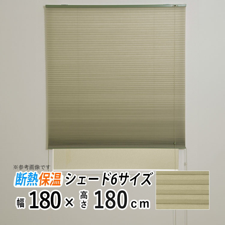ハニカムスクリーン 外気から室温を守る厚みのあるシェード ハニカムシェード プリーツスクリーン ブラインド 二層構造 ハニカム シェード 省エネ 断熱 保温 目隠し カーテンレール取り付け 小窓 寝室 リビング 【ハニカムシェード彩 グリーン 幅180cm × 長さ180cm 】