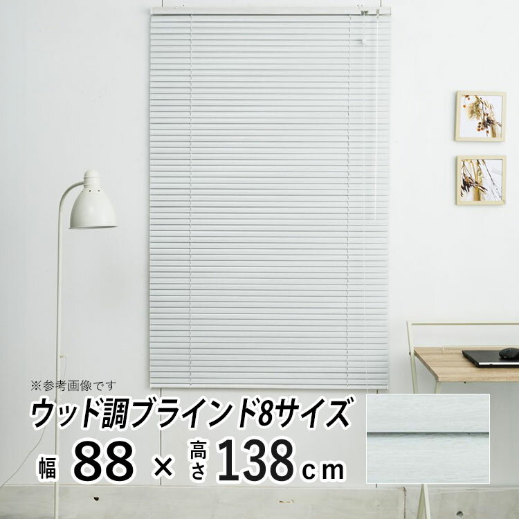 ブラインド アルミブラインド 横型 アルミ ブラインド 木調 木目 ウッド ブラインドカーテン 採光 日よけ おしゃれ 部屋 目隠し カーテンレール取り付け 羽根幅 25 mm 小窓 通気 寝室 リビング 【レジェール】【 木目調 ホワイトウッド 】【 幅88cm × 長さ138cm 】