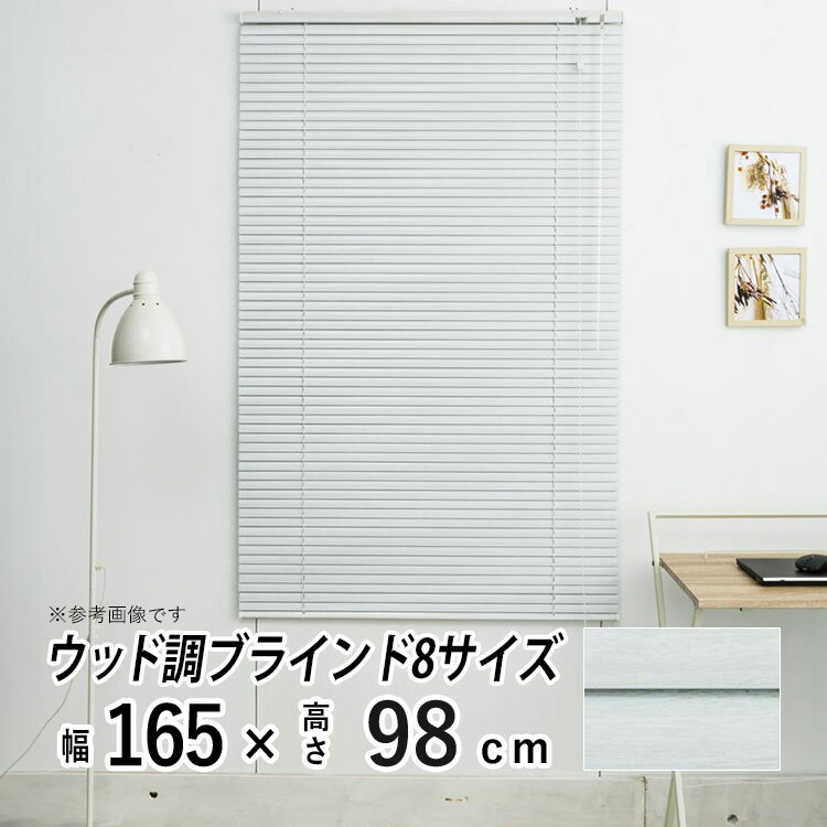 ブラインド アルミブラインド 横型 アルミ ブラインド 木調 木目 ウッド ブラインドカーテン 採光 日よけ おしゃれ 部屋 目隠し カーテンレール取り付け 羽根幅 25 mm 小窓 通気 寝室 リビング 【レジェール】【 木目調 ホワイトウッド 】【 幅165cm × 長さ98cm 】
