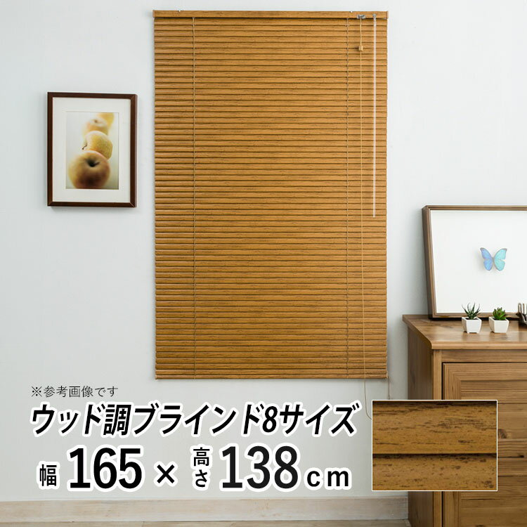 ブラインド アルミブラインド 横型 アルミ ブラインド 木調 木目 ウッド ブラインドカーテン 採光 日よけ おしゃれ 部屋 目隠し カーテンレール取り付け 羽根幅 25 mm 小窓 通気 寝室 リビング 【レジェール】【 木目調 ミディアムウッド 】【 幅165cm × 長さ138cm 】