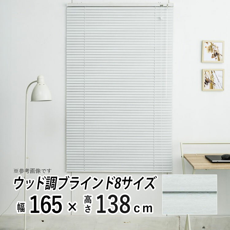 ブラインド アルミブラインド 横型 アルミ ブラインド 木調 木目 ウッド ブラインドカーテン 採光 日よけ おしゃれ 部屋 目隠し カーテンレール取り付け 羽根幅 25 mm 小窓 通気 寝室 リビング 【レジェール】【 木目調 ホワイトウッド 】【 幅165cm × 長さ138cm 】